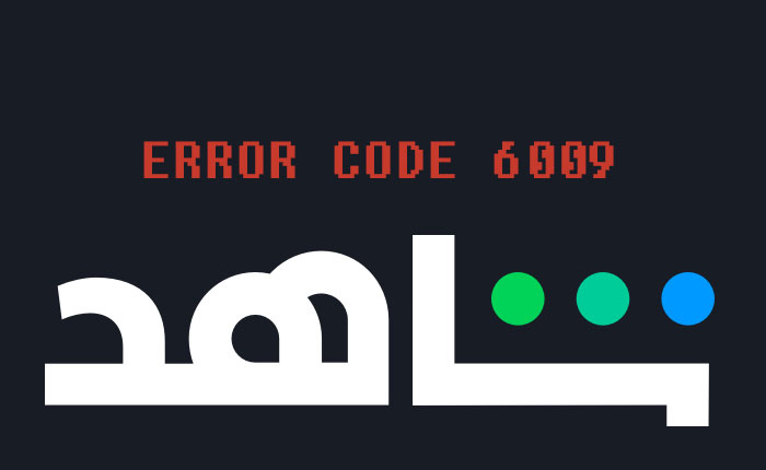 Shahid error code 6009